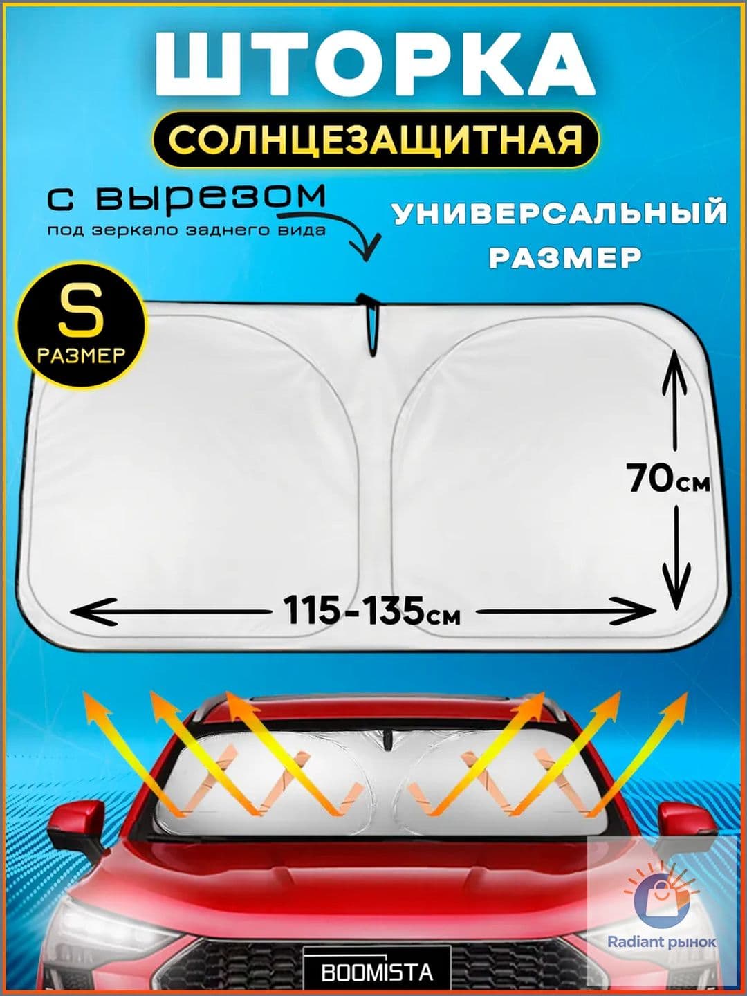 Шторка солнцезащитная 134 см х 70 см, затемнение: 98%