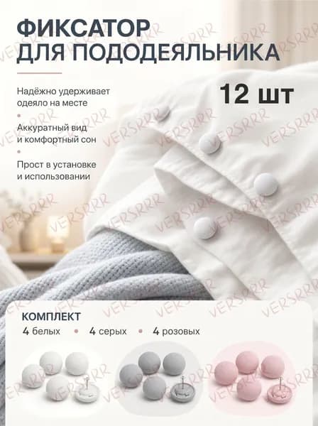 Фиксатор для пододеяльника, зажим для одеяла, набор 12 шт, цвет белый, розовый и серый