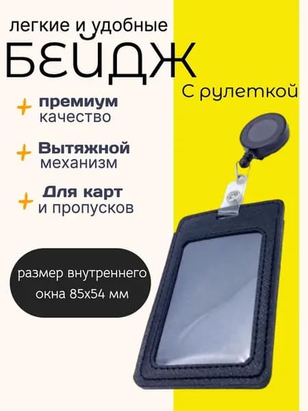 бейдж для пропуска с рулеткой, чехол для пропуска, бейдж