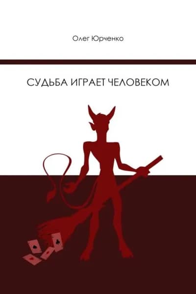 Судьба играет человеком | Юрченко Олег | Электронная книга