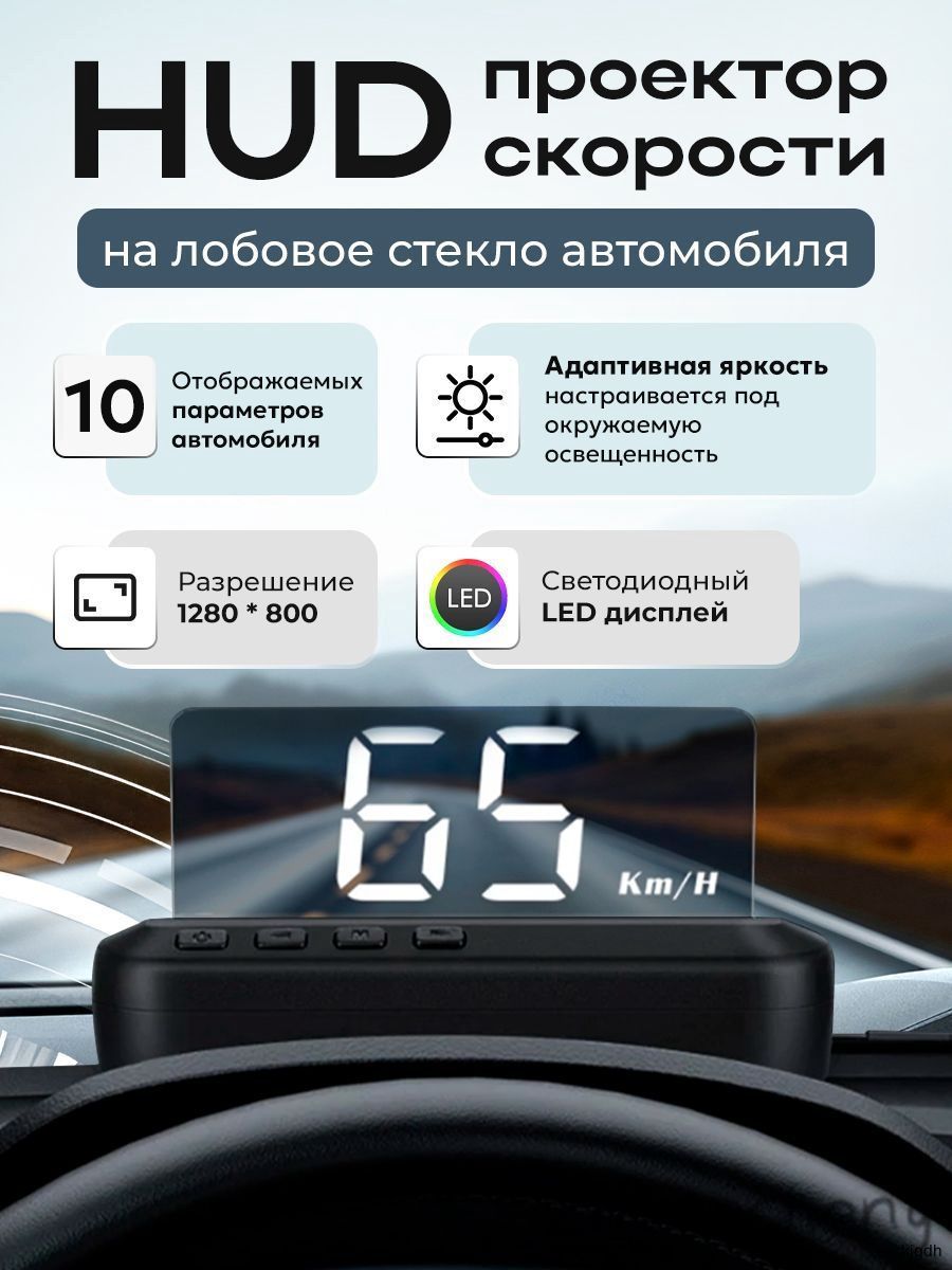Проектор на лобовое стекло, 9 Вт арт. MM3296