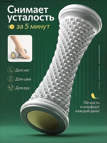 Ролик массажный универсальный, массажер для ног и стоп