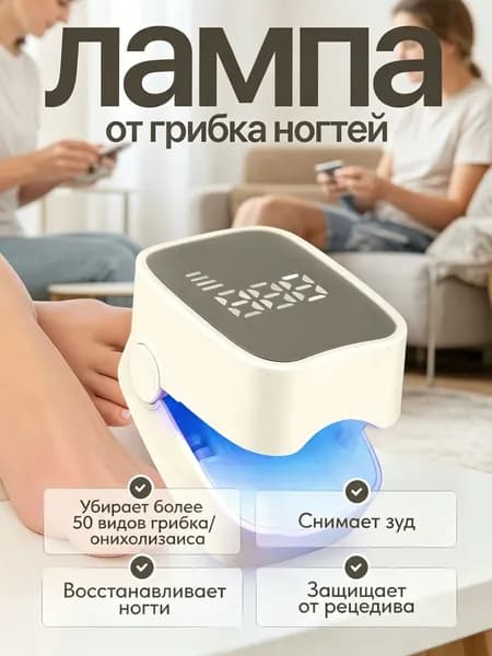 Лампа для лечения грибка ногтей онихолизиса на ногах и руках