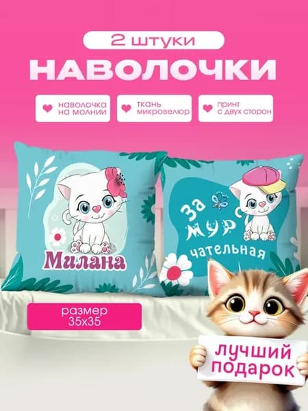 Наволочка детская маленькая именная Милана 2 шт. 35х35