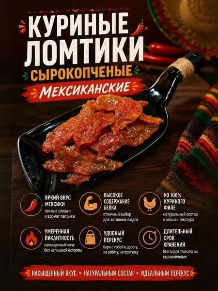 Куриные ломтики (чипсы) сыровяленые ФЕРМЕРОФФ. Мясные снэки из курицы, вкус Мексиканский, 80гр. Высокий белок