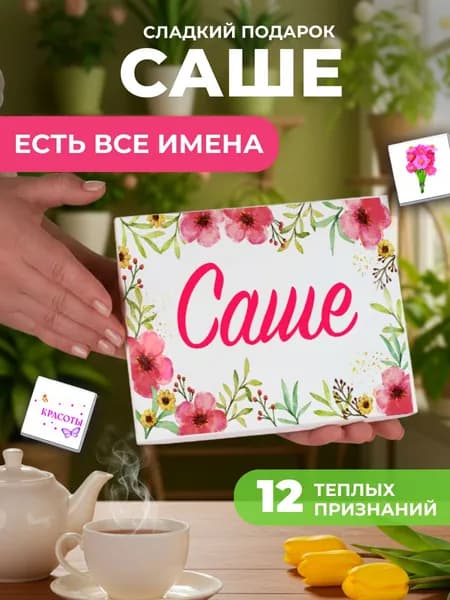 Подарок женщине, Саша подарок именной