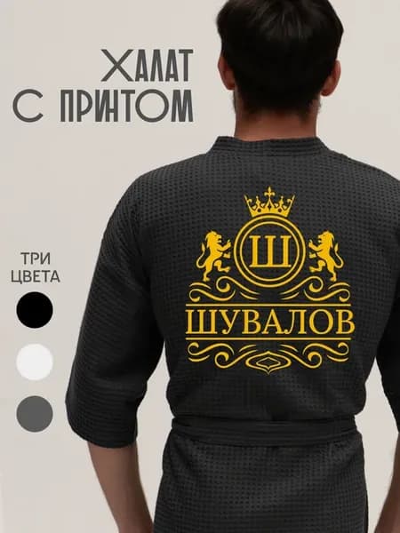 Халат вафельный с фамилией Шувалов