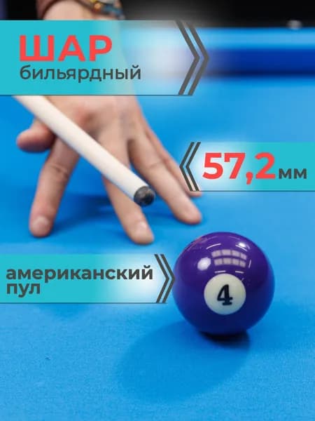 Шар для бильярда №4 57,2 мм Mr.Fox Pool Standart, бильярдный шар, шары для пула