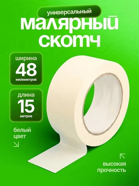 Малярная лента 48 мм 15 м