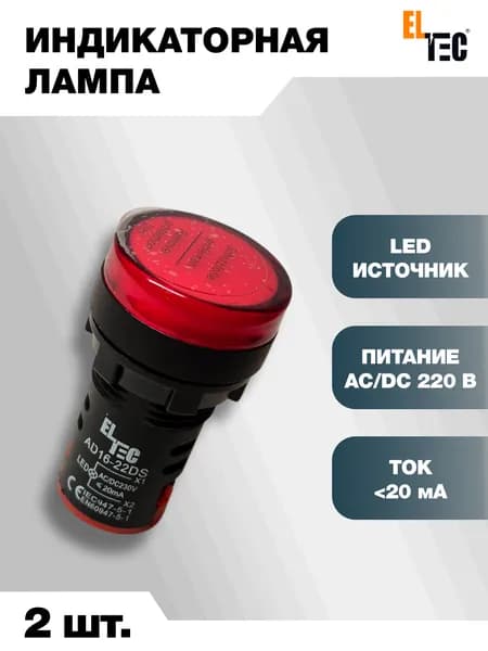 Сигнальная индикаторная лампа 2шт красная ELTEC AD127-22DS (LED) AC 220В (IP40) светодиодная на панель