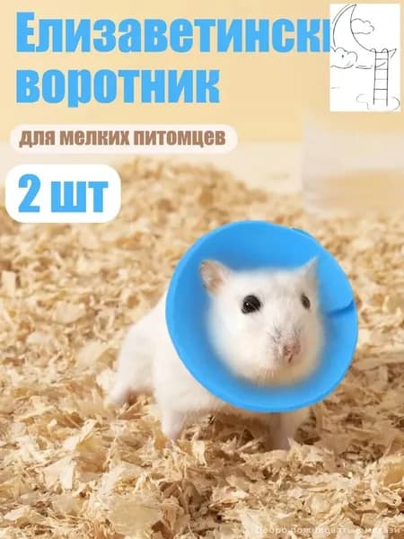 Мягкий защитный воротник для птиц/грызунов (EVA поролон)