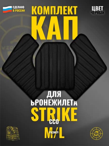 Комплект КАП на STRIKE ССО черные амортизационные защитные вставки для бронежилета грудь + бока (размер: 52-58)