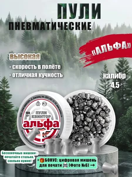 Пули для пневматики 4.5мм Квинтор 150 штук Пули пневматические для воздушки