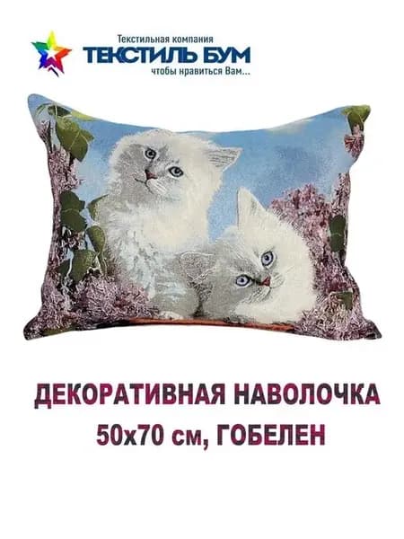 Наволочка декоративная 50х70 см, гобелен