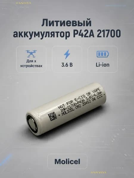 Литиевый аккумулятор P42A 21700