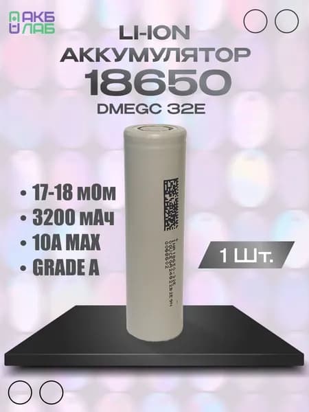 Аккумулятор 18650 Li-ion DMEGC-32E 3200мАч 1 шт.