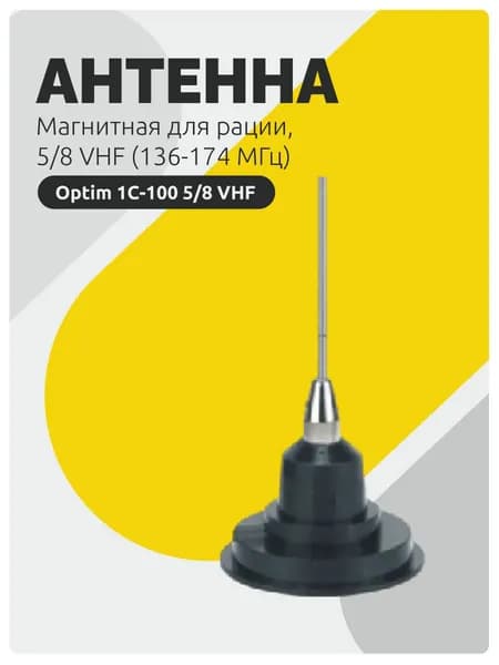 Антенна для рации на магните Optim 1C-100 автомобильная 5/8 VHF (136-174 МГц)