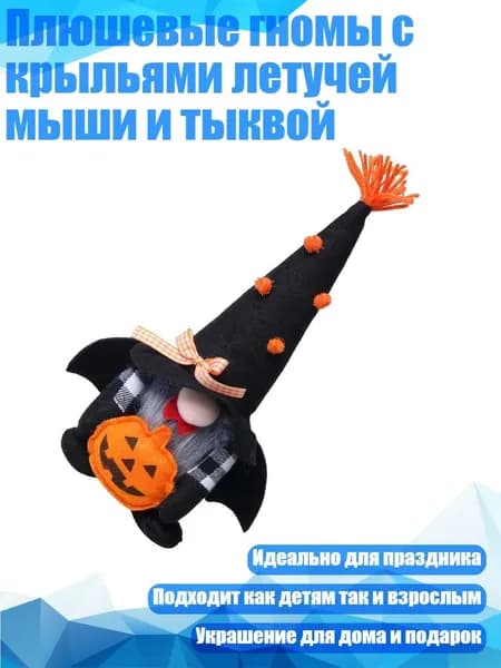 Плюшевые гномы с крыльями летучей мыши и тыквой, - Мужской стиль