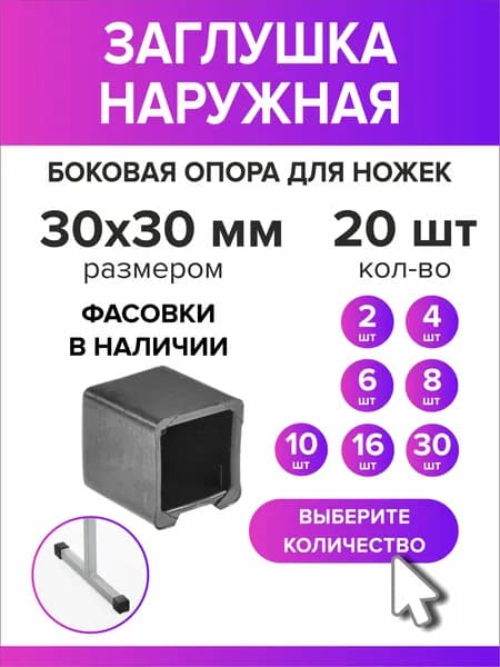 Заглушка 30х30мм наружная для ножек школьной парты, 20 шт