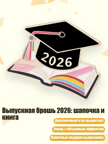 Выпускная брошь 2026: шапочка и книга, - 5