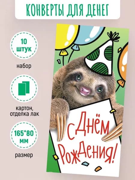 Подарочные конверты для денег С днем рождения! 10 шт