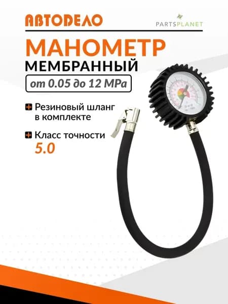 Манометр для шин автомобильный со шлангом 10 атм 42302