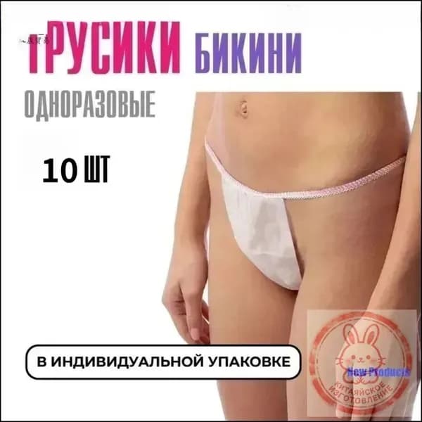 10 одноразовых трусов бикини премиум-класса из спанбонда для массажа и косметических процедур