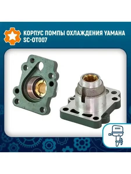 Корпус помпы охлаждения Yamaha SC-OT007