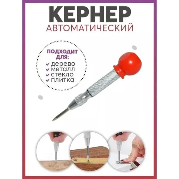Автоматический кернер пружинный 130 мм для металла и дерева 1 шт