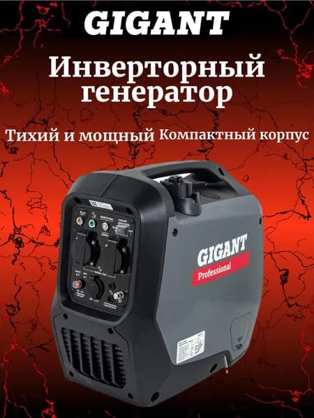 Gigant Professional Инверторный генератор GPIGL-2000