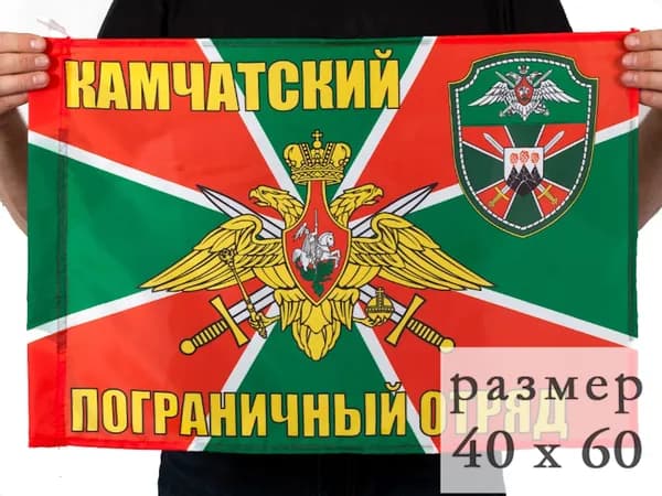 Флаг Камчатского погранотряда 40х60см