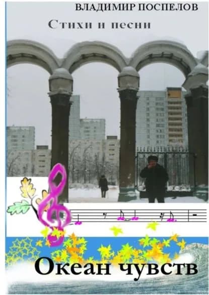 Океан чувств | Поспелов Владимир | Электронная книга