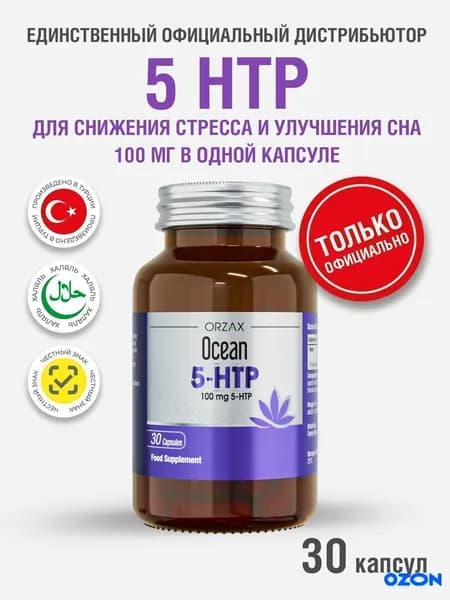5-HTP (гидрокситриптофан) для здоровья нервной системы Orzax Ocean 5-HTP (30 капсул)
