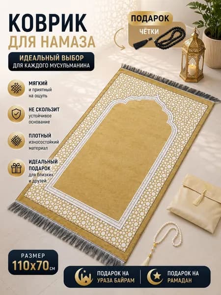 коврик для намаза, молитвенный коврик, намазник, четки, тасбих, prayer ; подарок на ураза байрам; подарок на Рамадан