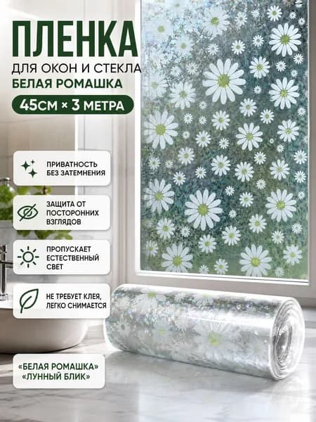 Матовая декоративная пленка на стекло, 45 см x 3 м, белая хризантема, белый