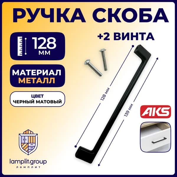Ручка мебельная скоба для шкафов, комодов, прихожих и другой мебели, ARKADA-128 черный матовый AKS