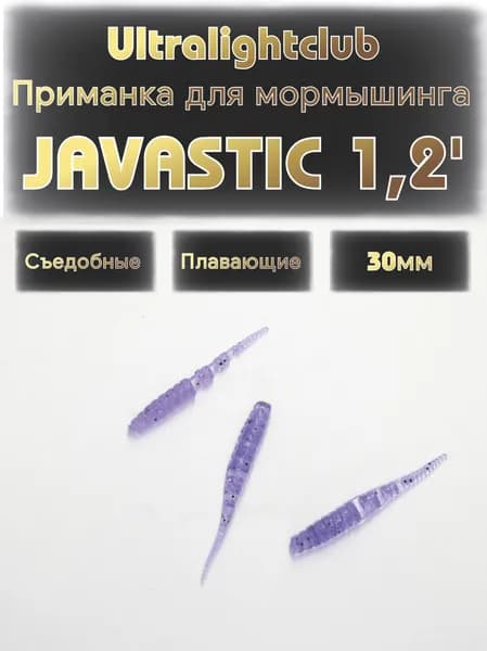 Силиконовые приманки для мормышинга Ultralightclub Javastic 1.2' (30мм) 18шт Цвет 004 Индиго съедобная