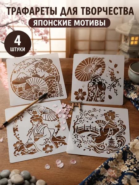 Трафарет для рисования в японском стиле, многоразовый, PET, 4 шт, для DIY декора