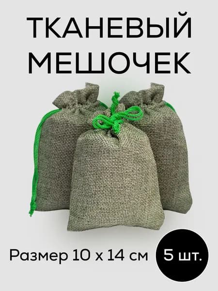 Тканевые мешочки для подарков и хранения (Холщовые)