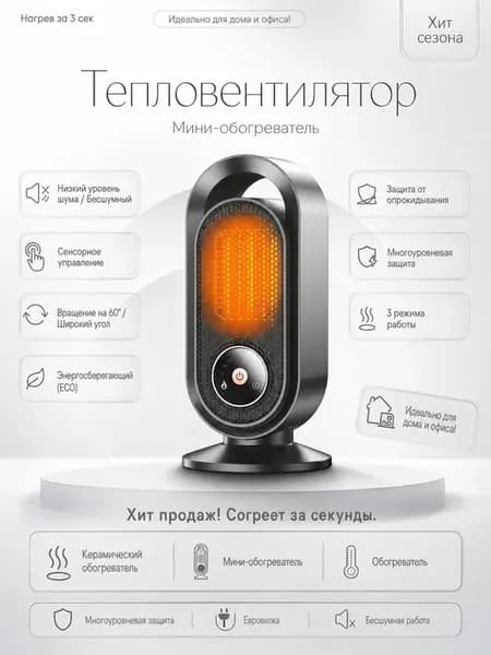 Мини-обогреватель