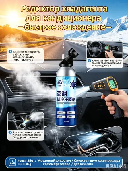 Заправка кондиционера автомобиля 85г, редуктор хладагента и активатор холода - автомобильная добавка для быстрого охлаждения автокондиционера