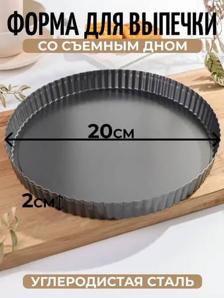 Форма для выпечки со съемным дном 20 см