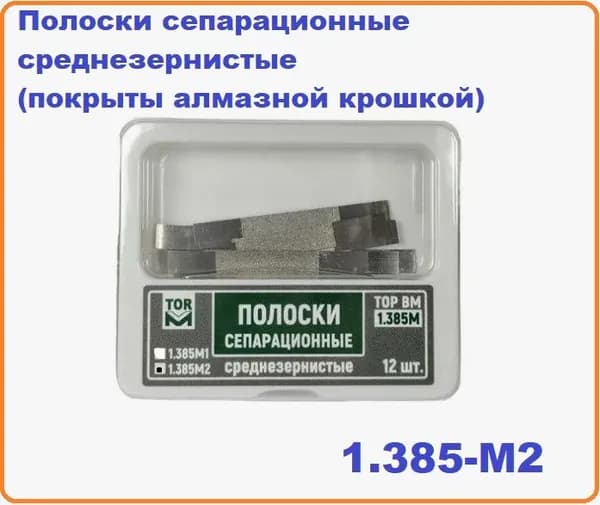 Полоски сепарационные среднезернистые № 1.385-М2 ТОР