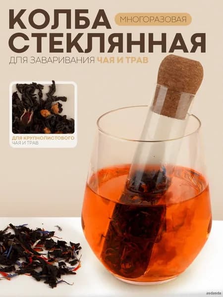 Ситечко для заваривания чая