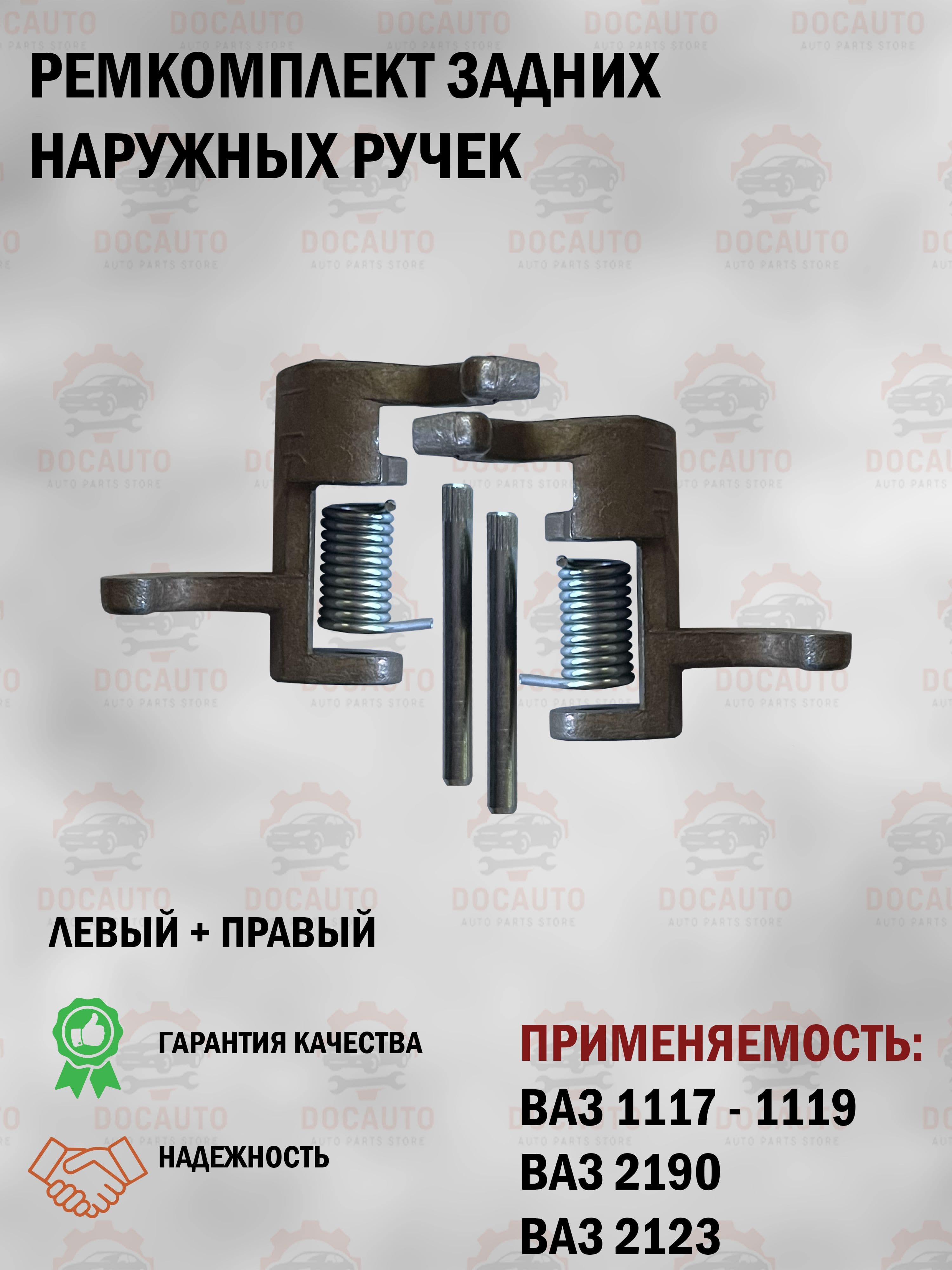 Ремкомплект задних наружных ручек дверей ВАЗ 1117, 1118, 1119, 2190, 2123