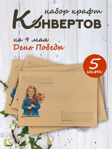 Крафт конверт почтовый, 9 мая