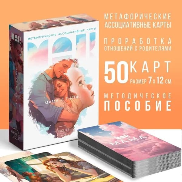 Метафорические ассоциативные карты Мама-Папа , 50 карт (7 12 см), 16+