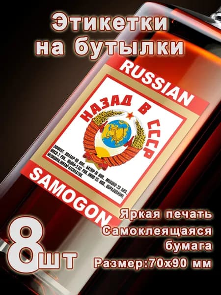 Бумажные этикетки на бутылки "Назад в СССР", 8 шт.