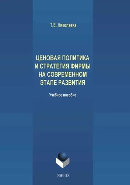 Ценовая политика и стратегия фирмы на современном этапе развития | Николаева Татьяна Евгеньевна | Электронная книга