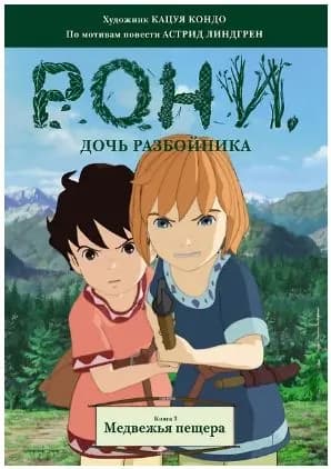 Рони, дочь разбойника. Книга 3. Медвежья пещера. Комикс | Кондо Кацуя